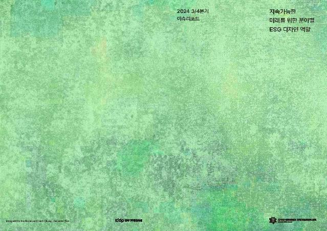 2024 디자인문화콘텐츠ISC 3분기 이슈리포트_지속가능한 미래를 위한 분야별 ESG 디자인 역할