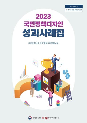 2023 국민정책디자인 성과사례집  국민의 목소리로 정책을 디자인합니다. - 행정안전부, 한국디자인진흥원