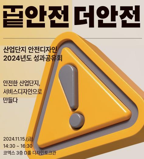 THE 안전 더 안전 2024 안전서비스디자인 사업 성과 자료집(리플릿) - 한국디자인진흥원, 한국산업단지공단