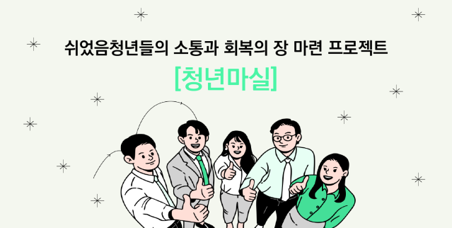 2024 공공서비스디자인 우수사례 - [청년마실] 쉬었음청년들의 소통과 회복의 장 마련 프로젝트 - 행정안전부 국민디자인단