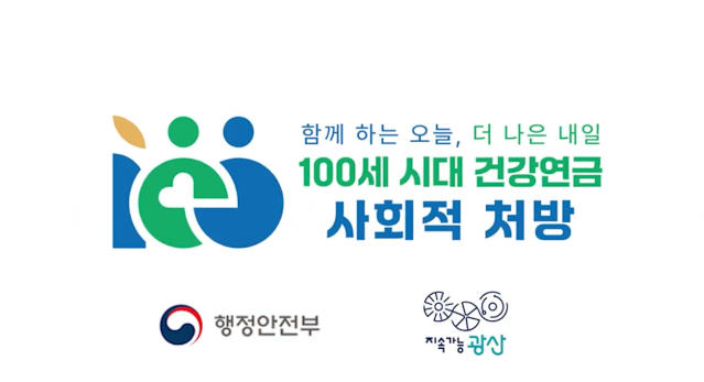 2024 공공서비스디자인 우수사례 - 함께하는 오늘, 더 나은 내일! 100세 시대 건강연금, 사회적처방 - 광주광역시 광산구 국민디자인단