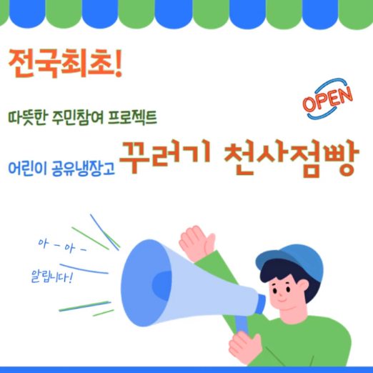 2024 공공서비스디자인 우수사례 - 전국최초! 따뜻한 주민 참여 프로젝트 어린이 공유냉장고 「꾸러기 천사점빵」 - 경남 거창군 국민디자인단