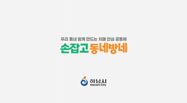 2024 공공서비스디자인 우수사례 - 하남형 원도심 상생프로젝트 「치매환자가족지킴이-손잡고 동네방네」 - 경기 하남시 국민디자인단