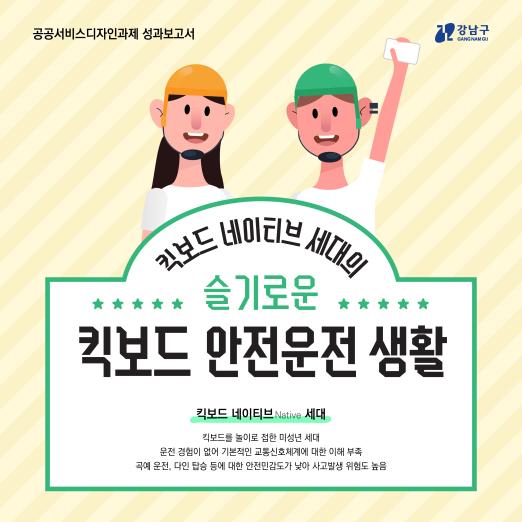 2024 공공서비스디자인 우수사례 - 대치동학원가 일대 킥보드 문제해결 디자인-킥보드 네이티브 세대의 ‘슬기로운 킥보드 안전운전’ 생활! - 서울특별시 강남구 국민디자인단