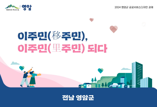 2024 공공서비스디자인 우수사례 - 이주민(移주민) 이주민(里주민) 되다 - 전남 영암군 국민디자인단