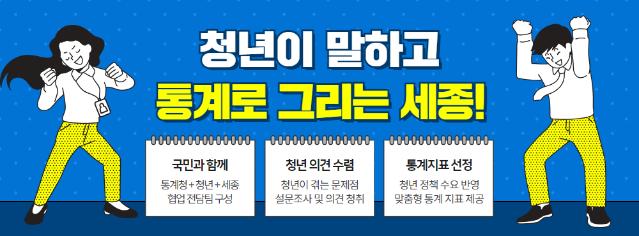 2024 공공서비스디자인 우수사례 - 청년이 말하고 통계로 그리는 세종-세종지역 청년 정착 지원을 위한 통계 분석 서비스 - 통계청 충청지방통계청 국민디자인단