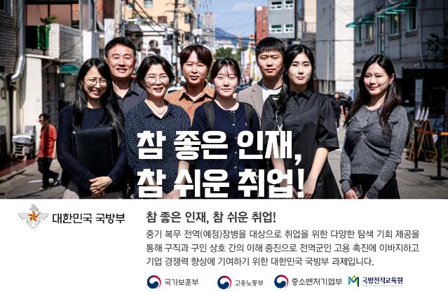 2024 공공서비스디자인 우수사례 - 참 좋은 인재 참 쉬운 취업! - 국방부 국민디자인단