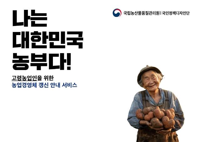 2024 공공서비스디자인 우수사례 - 고령농업인을 위한 농업경영체 안내 서비스(나는 자랑스러운 대한민국 농부다!) - 농림축산식품부 국립농산물품질관리원 국민디자인단