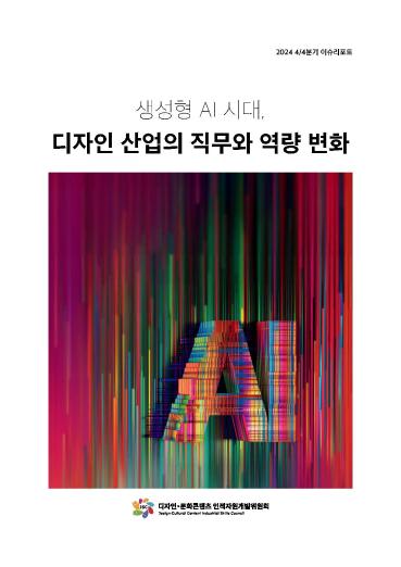 생성형 AI 시대, 디자인 산업의 직무와 역량 변화