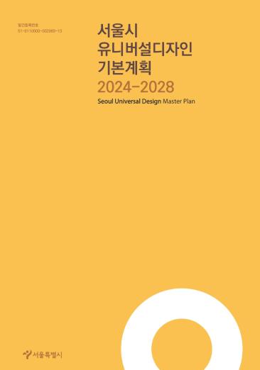 문턱 없는 도시 서울. 서울시 제2차 유니버설디자인 기본계획(2024~2028) - 서울특별시