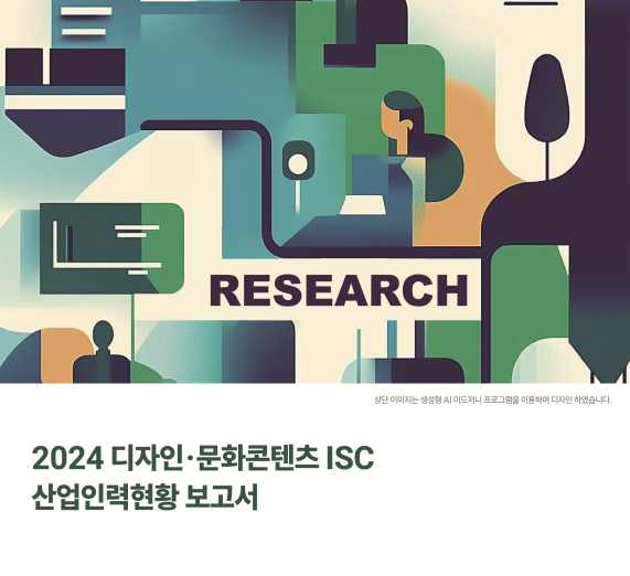 2024년 디자인문화콘텐츠 산업인력현황 보고서