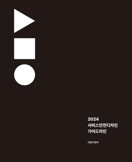 대경이앤씨 안전디자인 활용가이드 - (주)에스이디자인그룹, 2024