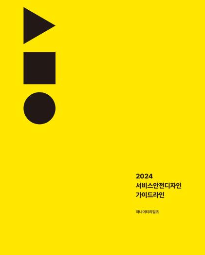 (주)하나머티리얼즈 안전디자인 활용가이드 - (주)에스이디자인그룹, 2024