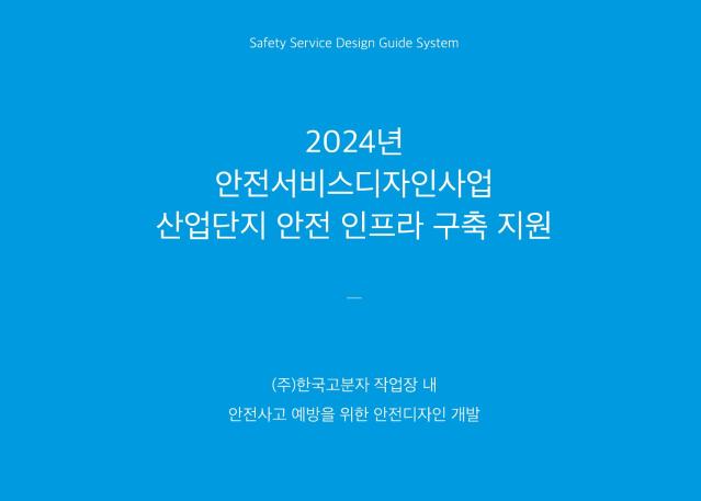 (주)한국고분자 안전디자인 활용가이드 - 디자인선, 2024