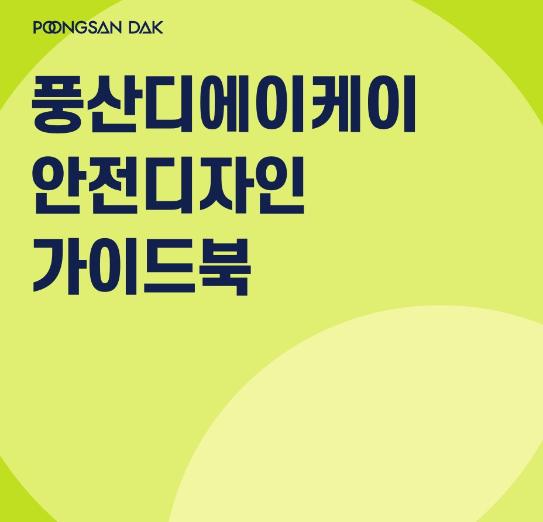 풍산디에이케이 안전디자인 가이드북 - 커프웍스, 2024