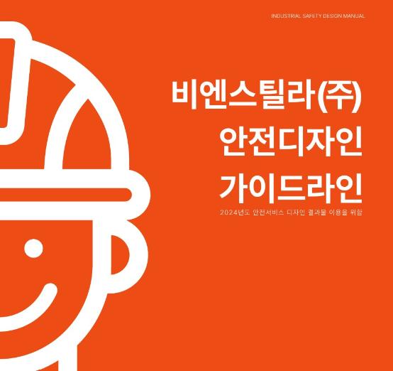 비엔스틸라(주) 안전디자인 가이드라인 - 감성플랜, 2024