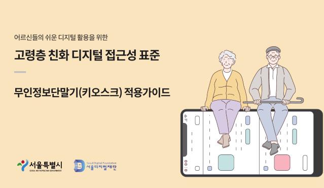 고령층 친화 디지털 접근성 표준 (키오스크 적용가이드) - 서울디지털재단, 2022