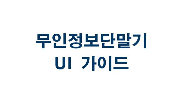 키오스크 공통 UI 가이드 보고서 - 한국지능정보사회진흥원, 2024