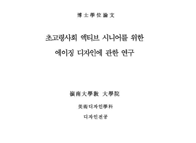 (논문) 초고령사회 액티브 시니어를 위한 에이징 디자인에 관한 연구 - 김광수, 영남대학교 대학원, 2022