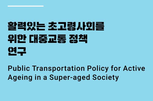 활력있는 초고령사회를 위한 대중교통 정책 연구 - 국토연구원, 2024