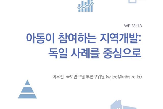 아동이 참여하는 지역개발: 독일 사례를 중심으로 - 이우진(국토연구원), 2023