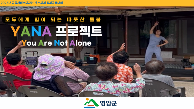2025 공공서비스디자인 우수사례 - 모두에게 힘이 되는 따뜻한 돌봄 YANA 프로젝트(You Are Not Alone) - 전남 영암군