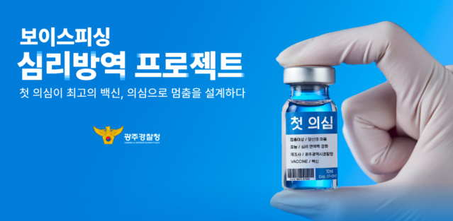 2025 공공서비스디자인 우수사례 - “모은 건 평생, 잃는 건 한순간” 첫 의심이 최고의 백신, 보이스피싱 심리방역 프로젝트- 광주경찰청