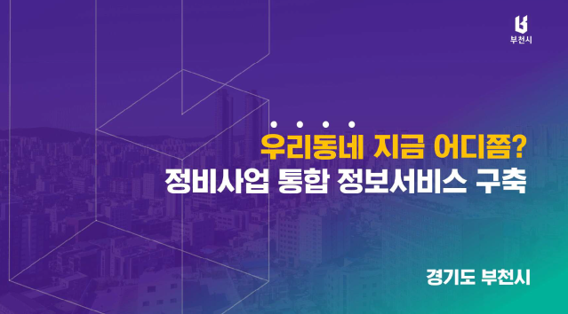 2025 공공서비스디자인 우수사례 - 우리동네 지금 어디쯤? 정비사업 통합 정보서비스 구축 - 경기 부천시