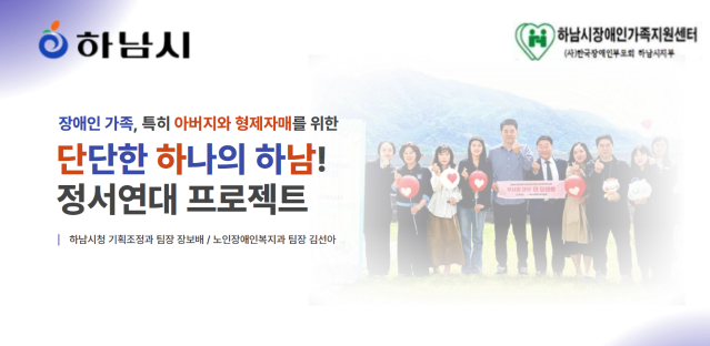 2025 공공서비스디자인 우수사례 - 장애인가족, 특히 아버지와 형재자매를 위한 - 단단한 하나의 하남! 정서연대프로젝트 - 경기 하남시