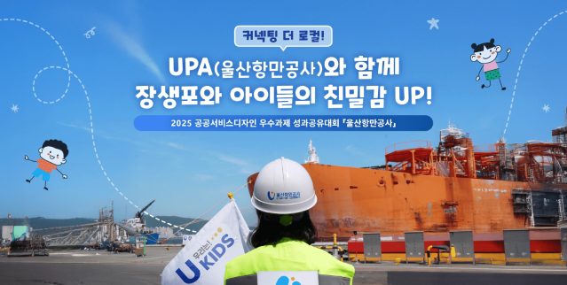 2025 공공서비스디자인 우수사례 - 커넥팅 더 로컬!(Connecting the Local) UPA(울산항만공사)와 함께 장생포와 아이들의 친밀감 UP! - 해양수산부 울산항만공사