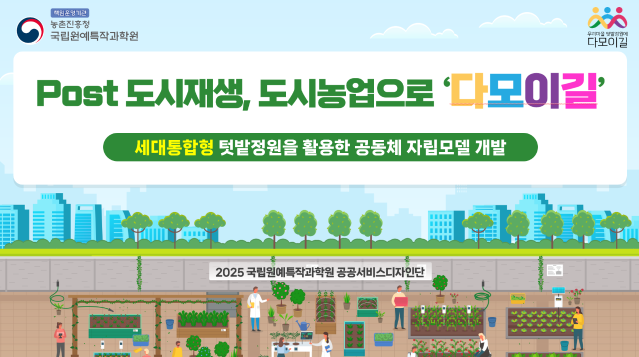 2025 공공서비스디자인 우수사례 - Post 도시재생, 도시농업으로 ‘다모이길’- 세대통합형 텃밭정원을 활용한 공동체 자립모델 개발 - 농촌진흥청 국립원예특작과학원