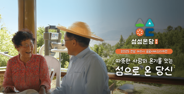 2025 공공서비스디자인 우수사례 - 따뜻한 사람의 온기를 잇는 섬섬온당(섬,섬으로 온 당신) - 전남 여수시