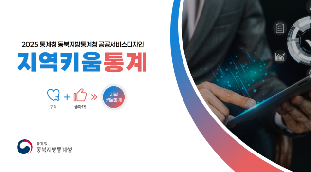 2025 공공서비스디자인 우수사례 - 구독+좋아요! “지역키움통계” - 지방 균형발전을 지원하는 통계청 데이터 구독서비스 - 통계청 동북지방통계청