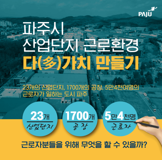 2025 공공서비스디자인 우수사례 - 산업단지 근로자를 배려하는 「다(多) 가치」만들기 - 경기 파주시