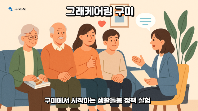 2025 공공서비스디자인 우수사례 - 그래케어링 구미(Grandparents + Caring Gumi) 구미에서 시작하는 생활돌봄 정책 실험 - 경북 구미시