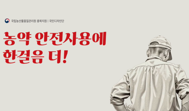 2025 공공서비스디자인 우수사례 - 농약 안전사용에 한걸음 더! - 당신이 몰라도, 농약병이 알려줄 수 있도록 - 농림축산식품부 국립농산물품질관리원 충북지원
