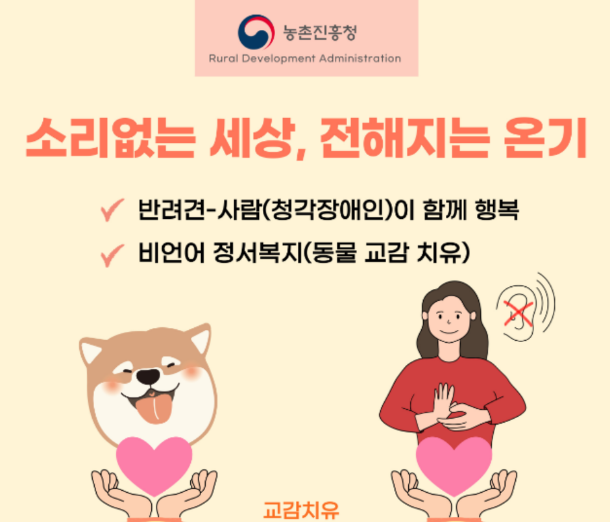 2025 공공서비스디자인 우수사례 - 소리없는세상, 전해지는 온기 : 반려견과 사람이 함께 행복해지는 돌봄 복지 이야기 - 농촌진흥청 동물복지과