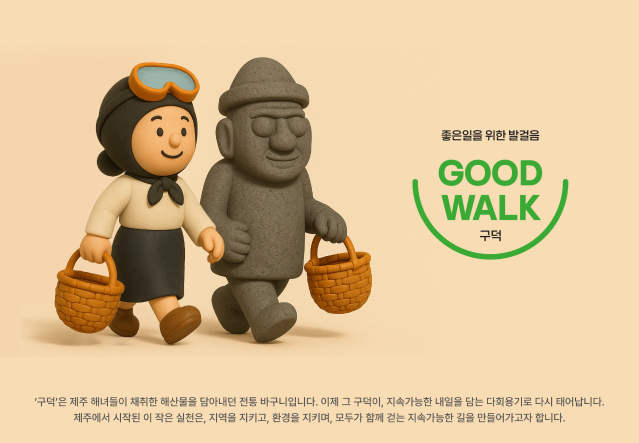 2025 공공서비스디자인 우수사례 - 친환경 전통시장을 향한 발걸음, 우리 모두 구덕(GOOD WALK)해요! - 제주특별자치도