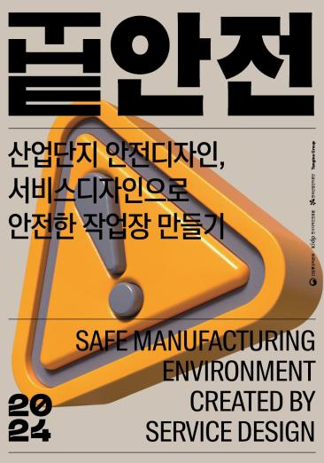 2024 안전서비스디자인 사례집 - 한국디자인진흥원, 한국산업단지공단, 텐지노그룹