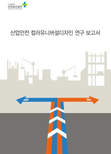 산업안전 컬러유니버설디자인 - 한국산업안전보건공단, 2024