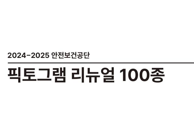 외국인 근로자를 위한 안전보건 픽토그램 100종 - 한국산업안전보건공단