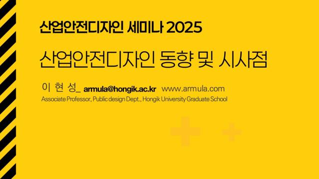 '보이는 안전, 변화된 행동' 디자인으로 구현하는 산업안전 - 한국디자인진흥원 산업안전디자인세미나 기조발표자료 - 이현성 홍익대학교 교수