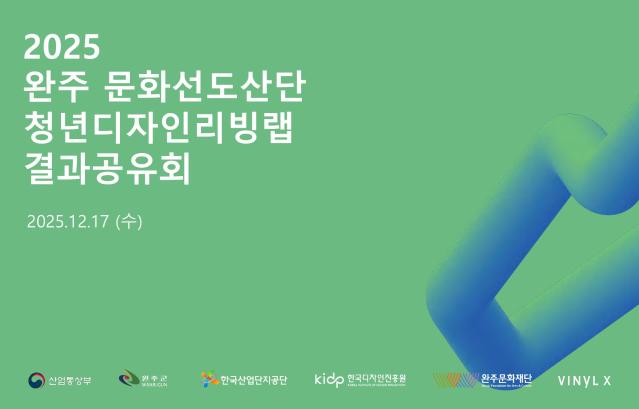 2025청년디자인리빙랩 결과공유회 발표자료_완주산업단지 - 한국디자인진흥원, 바이널엑스
