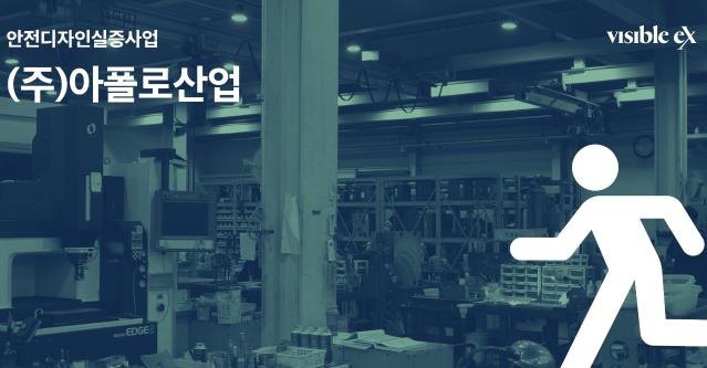 2024 안전디자인 적용 사례 - 아폴로산업, 비저블엑스 (산업안전디자인 세미나 2025 발표자료)