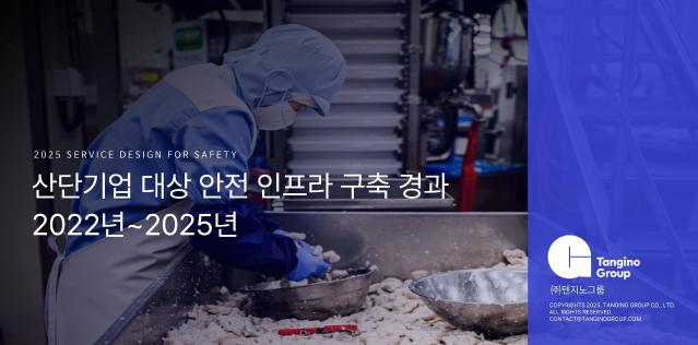 산단기업 대상 안전 인프라 구축 경과 2022년~2025년 - 한국디자인진흥원, 산업단지공단, 텐지노그룹 (산업안전디자인 세미나 2025 발표자료)