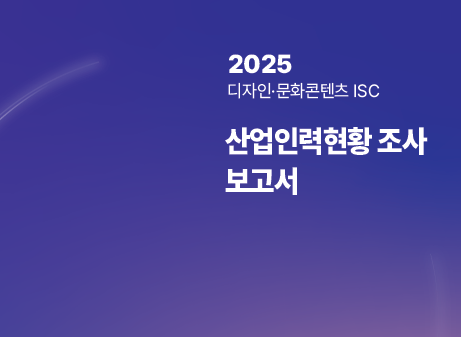 2025년 디자인문화콘텐츠ISC 산업인력현황조사 보고서