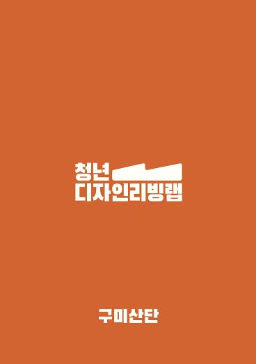 2025청년디자인리빙랩 구미산업단지 서비스디자인 과제 아이디어 모음 - 한국디자인진흥원, 디자인선