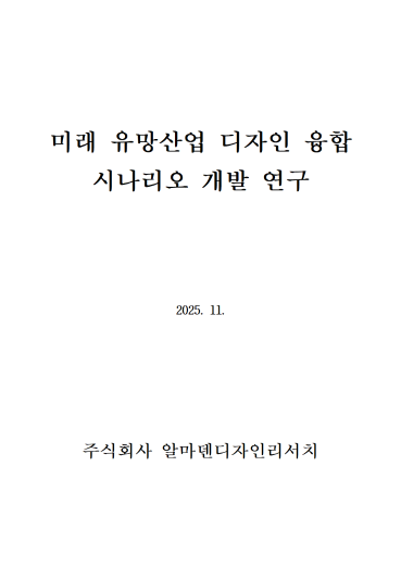 미래 유망산업 디자인 융합 시나리오 개발 연구 - 한국디자인진흥원, 주식회사 알마덴디자인리서치, 2025