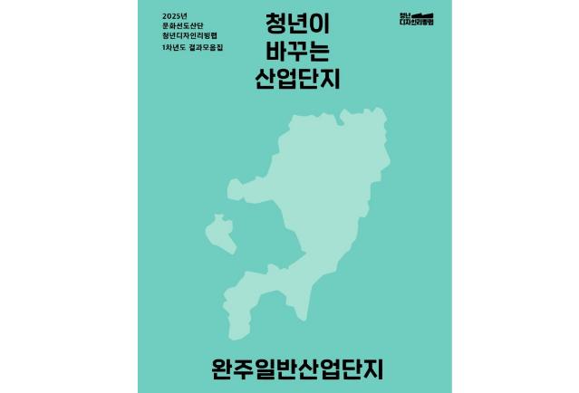 2025 완주산단 청년디자인리빙랩 결과모음집 - 한국디자인진흥원, 바이널엑스