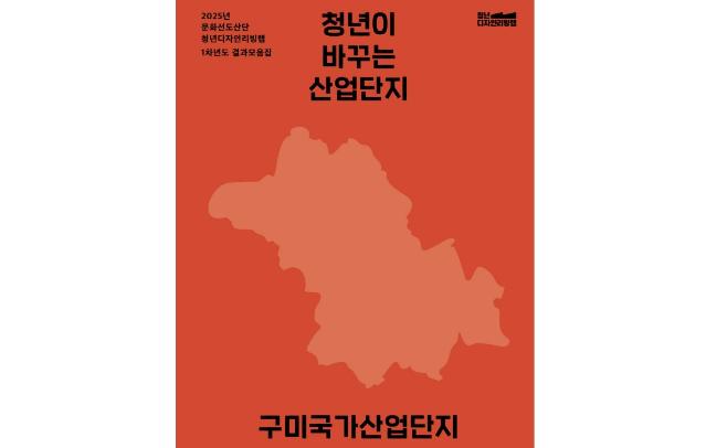 2025 구미산단 청년디자인리빙랩 결과모음집 - 한국디자인진흥원, 디자인선